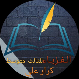 Telegram profile photo for الـــفيـزياء للثالث المتوسط