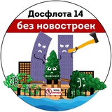 Telegram profile photo for НЕТ застройке Досфлота 14!