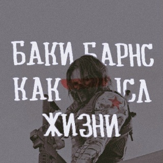 Telegram profile photo for БАКИ БАРНС КАК СМЫСЛ ЖИЗНИ ❄️