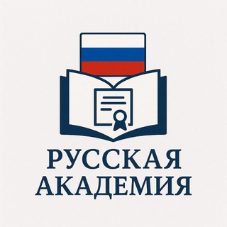 Telegram profile photo for РУССКАЯ АКАДЕМИЯ🇺🇿🇷🇺
