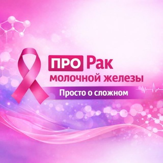 Telegram profile photo for ПРО рак молочной железы| просто о сложном