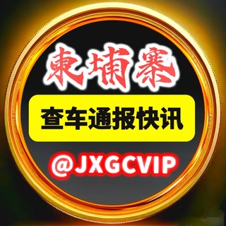Telegram profile photo for 柬埔寨查车通报 -西港查车 -金边查车