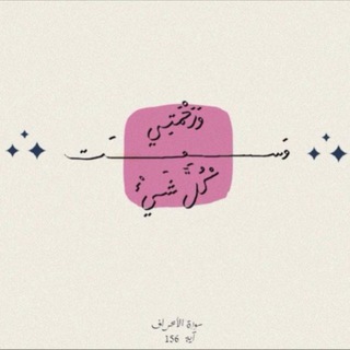 Telegram profile photo for { وجعلناكم نورًا }