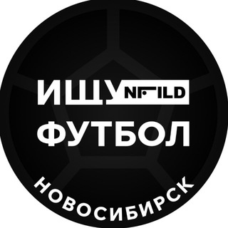Telegram profile photo for Ищу футбол, Новосибирск!