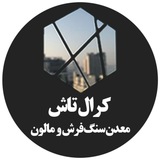 Telegram profile photo for کرالتاش | Kral Tash
