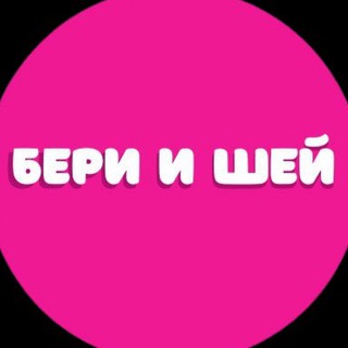 Telegram profile photo for БЕРИ И ШЕЙ