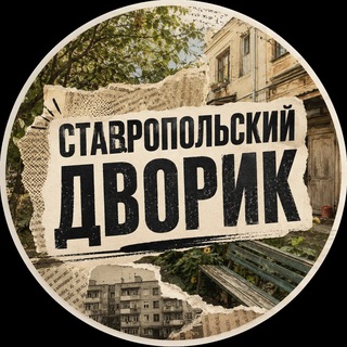 Telegram profile photo for Ставропольский дворик
