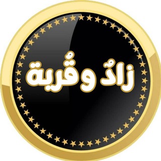 Telegram profile photo for زادٌ وقُربة 🌧️