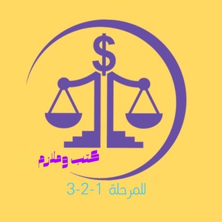 Telegram profile photo for ملازم وكتب كلية الحقوق-كلية القانون