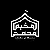 Telegram profile photo for مخيم ال محمد عليهم السلام