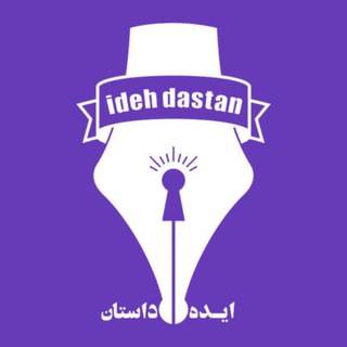 Telegram profile photo for کانال ایده داستان