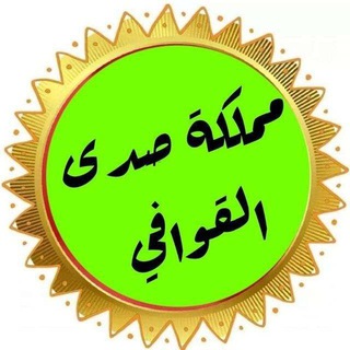Telegram profile photo for مملكة صدى القوافي