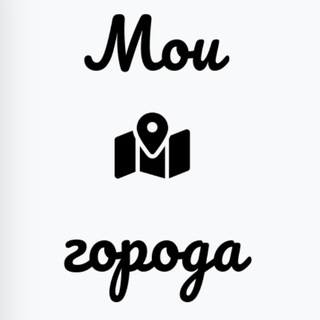 Telegram group profile photo for Мои города
