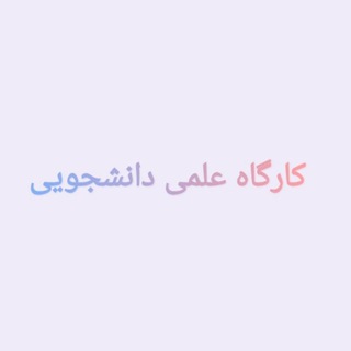 Telegram profile photo for کارگاه علمی دانشجویی