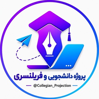 Telegram profile photo for فریلنسر/ پروژه دانشجویی