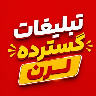 Telegram profile photo for تبلیغات گسترده لِرن