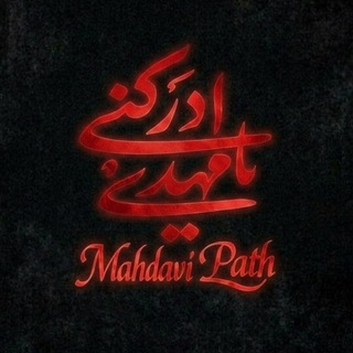Telegram profile photo for Mahdavi Path
