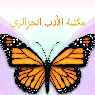 Telegram profile photo for مكتبة الأدب الجزائري