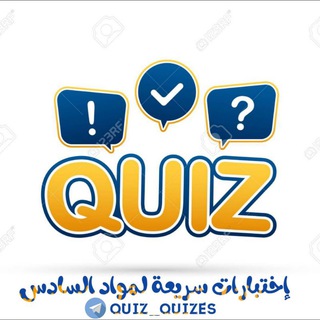 Telegram profile photo for إختبارات سريعة | Quick Quizes