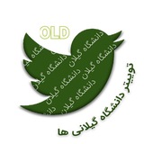 Telegram profile photo for بایگانی توییتر دانشگاه گیلانی ها