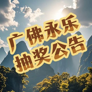 Telegram profile photo for 广佛永乐抽奖公告