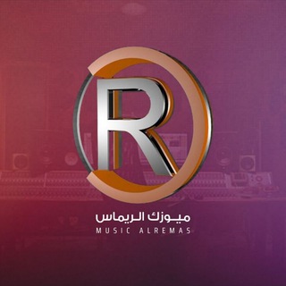 Telegram profile photo for الريماس - Al-Remas