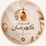 Telegram profile photo for مَـتَجر كَـهـرمـانه🤍.