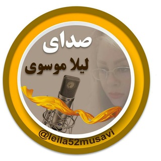 Telegram profile photo for صدای لیلاموسوی