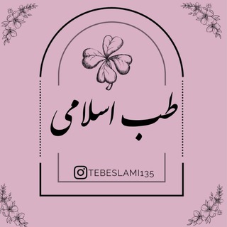Telegram profile photo for ویزیت رایگان وبخور(حضرت مریم) طب اسلامی درتهران وشهرری