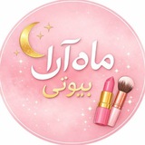 Telegram profile photo for رضایت ماه آرا بیوتی