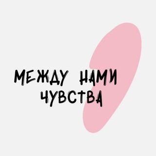 Telegram profile photo for Между нами чувства | Психология