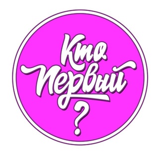 Telegram profile photo for Кто первый ? Призы и подарки
