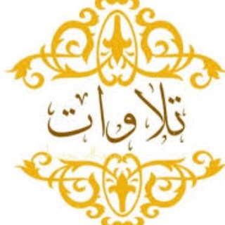 Telegram profile photo for تلاوة قرآنية
