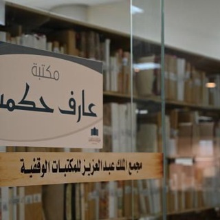 Telegram profile photo for مخطوطات مكتبة عارف حكمت
