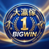 Telegram profile photo for 🥇 Bigwin 大瀛傢🇭🇰🇨🇳