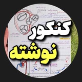 Telegram profile photo for کنکورنوشته | جزوات درسی و کنکوری