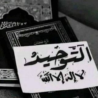 Telegram profile photo for التوحيد .."الغَزِّيّة"ᥫ᭡