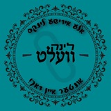 Telegram profile photo for די לינק וועלט!