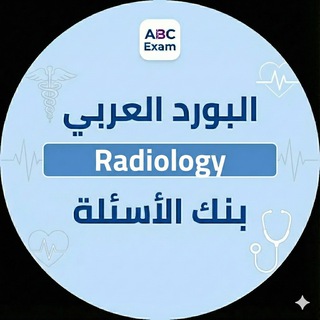 Telegram profile photo for Arab board | Radiology