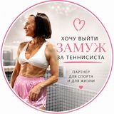 Telegram profile photo for ЗАМУЖ ЗА ТЕННИСИСТА 🎾