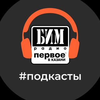 Telegram profile photo for Подкасты БИМ МЕДИА