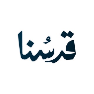 Telegram profile photo for Qudsuna - قدسنا