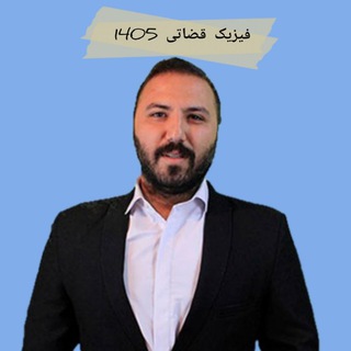 Telegram profile photo for فیزیک قضاتی