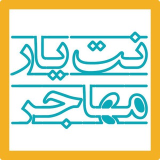 Telegram profile photo for نت یار مهاجر