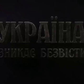 Telegram group profile photo for чат Україна зникає безвісти