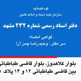 Telegram profile photo for دفتر اسناد رسمی ۲۳۲ مشهد