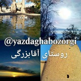 Telegram profile photo for روســـتــــای آقــــابــــزرگــــی