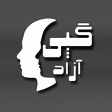 Telegram profile photo for کانال گپی آزاد