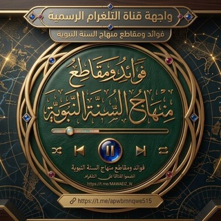 Telegram profile photo for فوائد ومقاطع مـنهاج السـنة النبوية