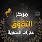 Telegram profile photo for مركز التفوق لدورات التقوية🇮🇶